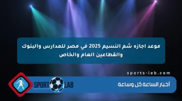 موعد إجازة شم النسيم 2025 في مصر للمدارس والبنوك والقطاعين العام والخاص